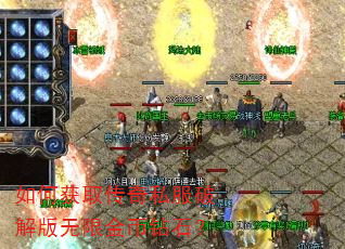 如何获取传奇私服破解版无限金币钻石? 如何获取传奇私服破解版无限金币钻石?