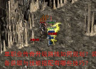 单职业传奇升级路线如何规划?装备获取与技能搭配有哪些技巧? 单职业传奇升级路线如何规划?装备获取与技能搭配有哪些技巧?