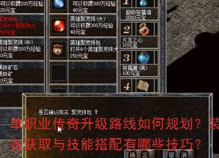 单职业传奇升级路线如何规划?装备获取与技能搭配有哪些技巧? 单职业传奇升级路线如何规划?装备获取与技能搭配有哪些技巧?