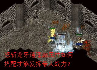 怒斩龙牙逍遥扇属性如何搭配才能发挥最大战力? 怒斩龙牙逍遥扇属性如何搭配才能发挥最大战力?