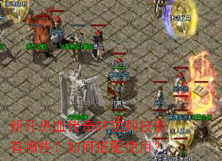 �¿���Ѫ����SF��ʦ��������Щ����δ���ʹ�ã�