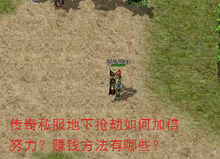 传奇私服地下抢劫如何加倍努力?赚钱方法有哪些? 传奇私服地下抢劫如何加倍努力?赚钱方法有哪些?