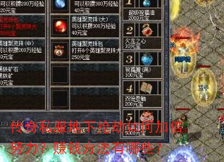 传奇私服地下抢劫如何加倍努力?赚钱方法有哪些? 传奇私服地下抢劫如何加倍努力?赚钱方法有哪些?