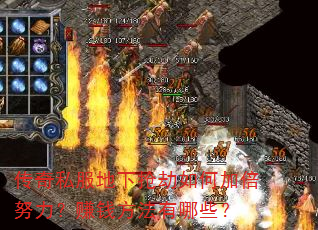 传奇私服地下抢劫如何加倍努力?赚钱方法有哪些? 传奇私服地下抢劫如何加倍努力?赚钱方法有哪些?