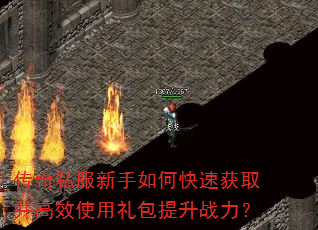 传奇私服新手如何快速获取并高效使用礼包提升战力? 传奇私服新手如何快速获取并高效使用礼包提升战力?