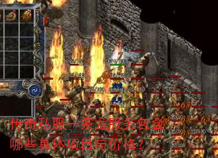 传奇私服一条龙服务包含哪些具体项目与价格? 传奇私服一条龙服务包含哪些具体项目与价格?