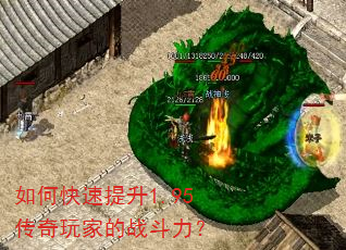 如何快速提升1.95传奇玩家的战斗力? 如何快速提升1.95传奇玩家的战斗力?