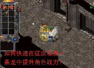 如何快速在征途私服一条龙中提升角色战力? 如何快速在征途私服一条龙中提升角色战力?