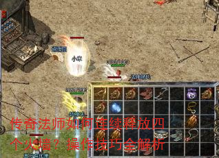 传奇法师如何连续释放四个火墙?操作技巧全解析 传奇法师如何连续释放四个火墙?操作技巧全解析