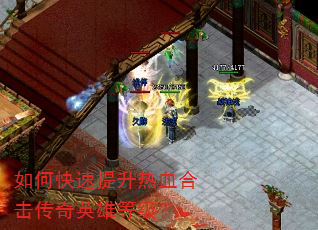 如何快速提升热血合击传奇英雄等级? 如何快速提升热血合击传奇英雄等级?