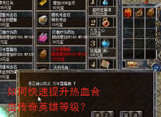 如何快速提升热血合击传奇英雄等级? 如何快速提升热血合击传奇英雄等级?