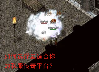 如何选择最适合你的私服传奇平台? 如何选择最适合你的私服传奇平台?