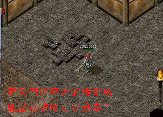有没有仿盛大的传奇私服游戏攻略可以分享? 有没有仿盛大的传奇私服游戏攻略可以分享?
