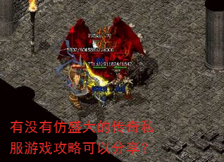 有没有仿盛大的传奇私服游戏攻略可以分享? 有没有仿盛大的传奇私服游戏攻略可以分享?