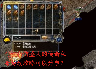 有没有仿盛大的传奇私服游戏攻略可以分享? 有没有仿盛大的传奇私服游戏攻略可以分享?