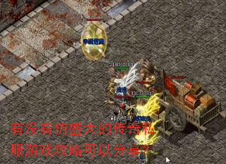 有没有仿盛大的传奇私服游戏攻略可以分享? 有没有仿盛大的传奇私服游戏攻略可以分享?