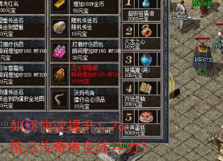 如何快速提升1.76精品传奇角色战斗力? 如何快速提升1.76精品传奇角色战斗力?
