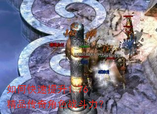 如何快速提升1.76精品传奇角色战斗力? 如何快速提升1.76精品传奇角色战斗力?