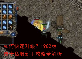 如何快速升级?1982版传奇私服新手攻略全解析 如何快速升级?1982版传奇私服新手攻略全解析