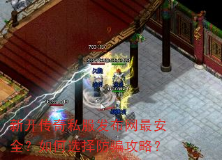 新开传奇私服发布网最安全?如何选择防骗攻略? 新开传奇私服发布网最安全?如何选择防骗攻略?