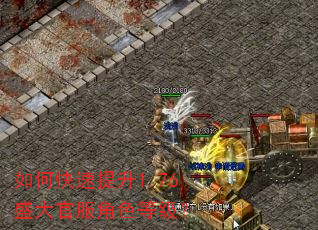 如何快速提升1.76盛大官服角色等级? 如何快速提升1.76盛大官服角色等级?