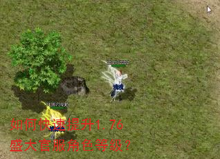 如何快速提升1.76盛大官服角色等级? 如何快速提升1.76盛大官服角色等级?