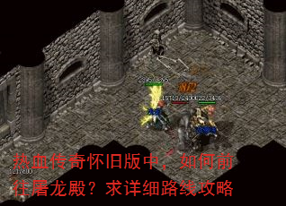 热血传奇怀旧版中,如何前往屠龙殿?求详细路线攻略 热血传奇怀旧版中,如何前往屠龙殿?求详细路线攻略