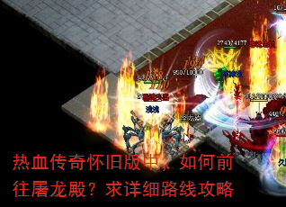 热血传奇怀旧版中,如何前往屠龙殿?求详细路线攻略 热血传奇怀旧版中,如何前往屠龙殿?求详细路线攻略
