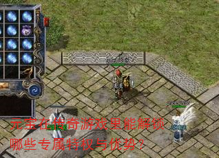 元宝在传奇游戏里能解锁哪些专属特权与优势? 元宝在传奇游戏里能解锁哪些专属特权与优势?