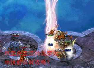热血合击法师流星火雨技能获取攻略? 热血合击法师流星火雨技能获取攻略?