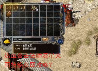 热血合击法师流星火雨技能获取攻略? 热血合击法师流星火雨技能获取攻略?