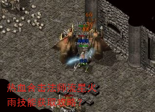 热血合击法师流星火雨技能获取攻略? 热血合击法师流星火雨技能获取攻略?