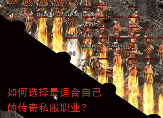 如何选择最适合自己的传奇私服职业? 如何选择最适合自己的传奇私服职业?