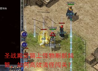 圣战殿堂路上怪物刷新频繁,如何高效清怪闯关? 圣战殿堂路上怪物刷新频繁,如何高效清怪闯关?