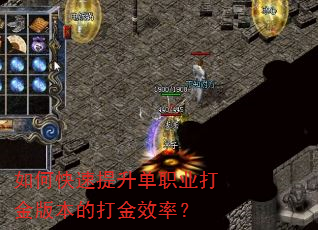 如何快速提升单职业打金版本的打金效率? 如何快速提升单职业打金版本的打金效率?