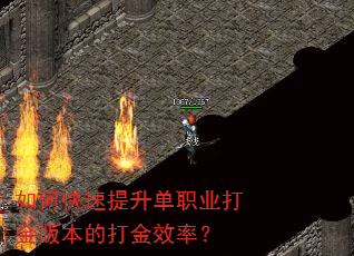 如何快速提升单职业打金版本的打金效率? 如何快速提升单职业打金版本的打金效率?