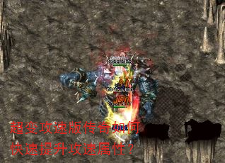 超变攻速版传奇如何快速提升攻速属性? 超变攻速版传奇如何快速提升攻速属性?