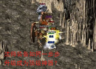 法师装备如何一步步升级成为顶级神器? 法师装备如何一步步升级成为顶级神器?