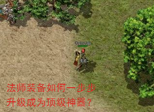 法师装备如何一步步升级成为顶级神器? 法师装备如何一步步升级成为顶级神器?