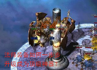 法师装备如何一步步升级成为顶级神器? 法师装备如何一步步升级成为顶级神器?