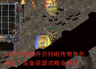如何快速提升劳特啦传奇角色等级?装备获取攻略全解析 如何快速提升劳特啦传奇角色等级?装备获取攻略全解析