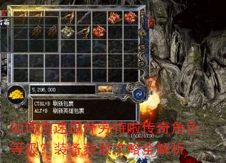 如何快速提升劳特啦传奇角色等级?装备获取攻略全解析 如何快速提升劳特啦传奇角色等级?装备获取攻略全解析