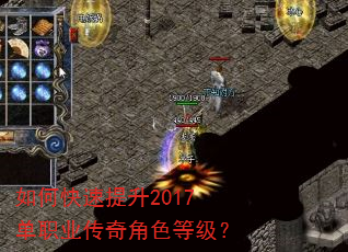 如何快速提升2017单职业传奇角色等级? 如何快速提升2017单职业传奇角色等级?