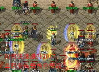如何快速提升2017单职业传奇角色等级? 如何快速提升2017单职业传奇角色等级?