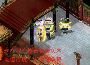 现在哪个传奇私服版本最值得玩?求推荐攻略 现在哪个传奇私服版本最值得玩?求推荐攻略