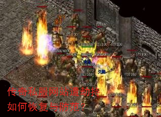 传奇私服网站遭劫持如何恢复与防范? 传奇私服网站遭劫持如何恢复与防范?