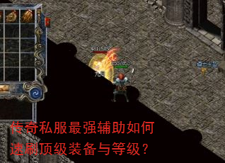 传奇私服最强辅助如何速刷顶级装备与等级? 传奇私服最强辅助如何速刷顶级装备与等级?