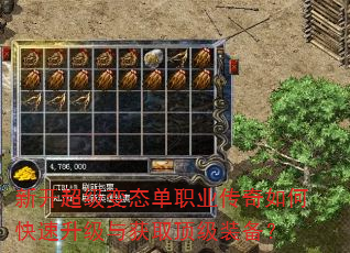 新开超级变态单职业传奇如何快速升级与获取顶级装备? 新开超级变态单职业传奇如何快速升级与获取顶级装备?