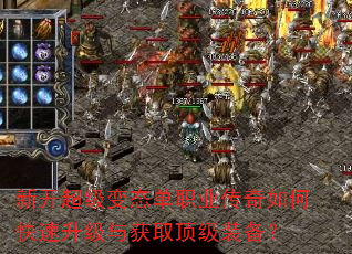 新开超级变态单职业传奇如何快速升级与获取顶级装备? 新开超级变态单职业传奇如何快速升级与获取顶级装备?