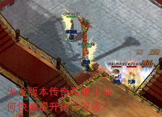 火龙版本传奇私服中如何快速提升角色等级? 火龙版本传奇私服中如何快速提升角色等级?